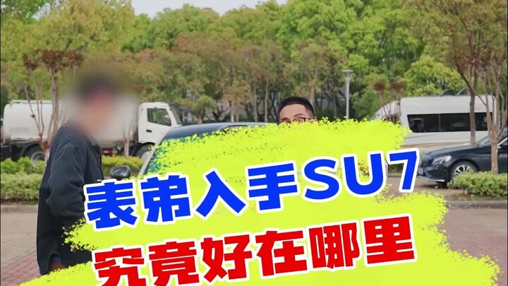 Is the Xiaomi SU7 worth buying? Today I’m offering a rational, objective analysis—what do you think,