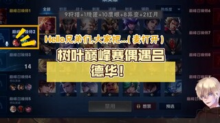 Saat pertandingan puncak daun, tiba-tiba bertemu Lu Dehua! Apa maksudnya aku ketemu Hua? Kacau nih!