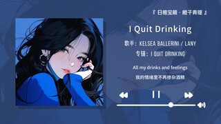 "The chorus is so catchy! This song will definitely be on repeat." || "I Quit Drinking"