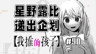 【我推的孩子90话】电视节目的困境