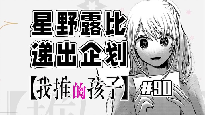 【ลูกชายที่ฉันเชียร์ตอนที่ 90】ภาวะกลืนไม่เข้าคายไม่ออกของรายการโทรทัศน์