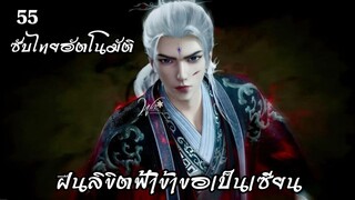 ฝืนลิขิตฟ้าข้าขอเป็นเซียน ตอนที่ 55 # ซับไทยอัตโนมัติ