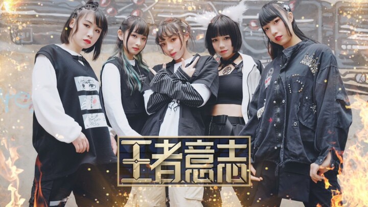 【HiPeace】Superb first cover of “Will of the King”—you will eventually face all without fear and retu