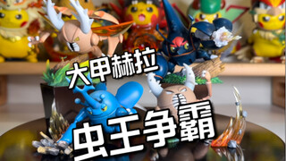 关都城都虫王共鸣，PC小屋大甲/赫拉克罗斯1比20图鉴开箱评测