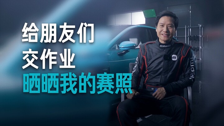 【Lei Jun】Let Me Show You My Racing License!