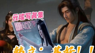 元瑶：韩前辈请看？