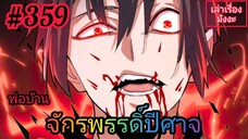 [มังงะจีนพากย์ไทย] พ่อบ้านจักรพรรดิ์ปีศาจ ตอนที่ 359 : หวงปู้ ชิงเทียน... ข้าจะกินเจ้าทั้งเป็น !!!