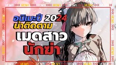 อนิเมะปี 2024 น่าติดตาม จากมังงะดัง l เมดสาวนักฆ่า