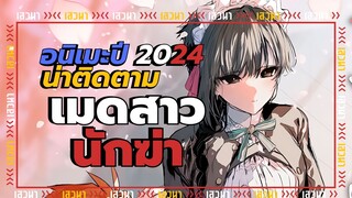 อนิเมะปี 2024 น่าติดตาม จากมังงะดัง l เมดสาวนักฆ่า