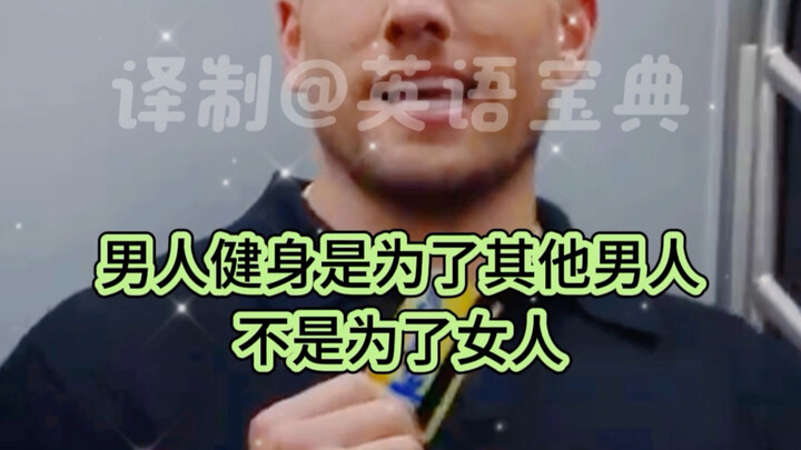 ผู้ชายออกกำลังกายไปเพื่อให้ใครดูกันแน่?