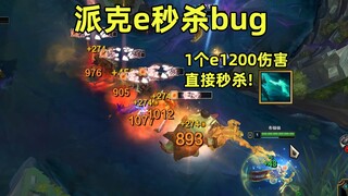 派克至死不渝下集：一级e打出1200伤害，直接秒杀对面5人！