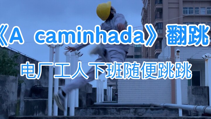 【赞多力丸】初舞台《A caminhada》翻跳，梦开始的地方！电厂工人下班速翻，就要男妈妈之2.0！