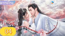 ยามดอกท้อผลิบาน ตอนที่ 4