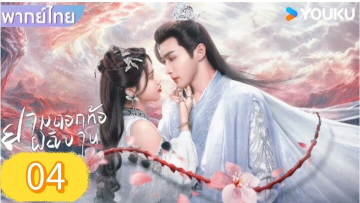 ยามดอกท้อผลิบาน ตอนที่ 4