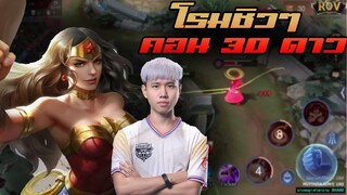 Arena of Valor | โรมชิวๆ พันวิวได้ไง