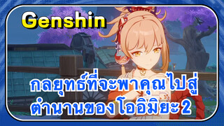 [เก็นชิน，กลยุทธ์] กลยุทธ์ที่จะพาคุณไปสู่ตำนานของโออิมิยะ 2