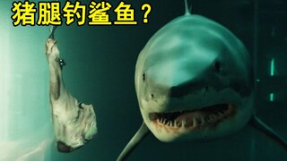 【唐唐】笑死了！用猪腿钓鲨鱼？爆笑解说《鲨口逃生》