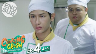 [Eng Sub] Cooking Crush อาหารเป็นยังไงครับหมอ | EP.4 [4/4]