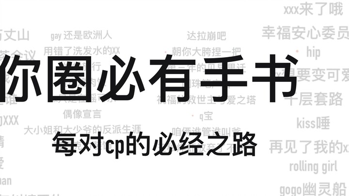 [Handwriting] There must be handwriting in your circle/the only way for every couple