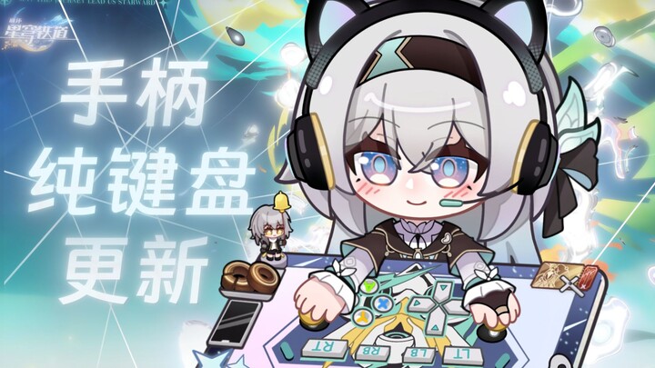 【桌宠更新】流萤的手柄和纯键盘模式来啦！Bongocat|VTS