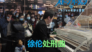 Stone Free！购物中心“唤起”「徐伦处刑曲」，High到不行！