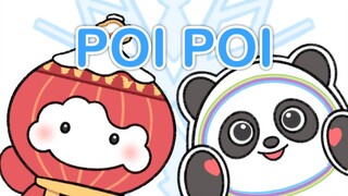 【meme动画】POI POI【冰墩墩&雪容融】