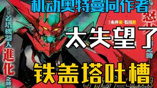 〔机动奥〕乱改 翻车？一个把原作踩在脚下的改编，铁盖塔DEVOLUTION漫画吐槽