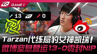 WBG ปะทะ NIP: เกมตัวแทนของ Tarzan กับ Leopard Goddess Carry! ปฏิบัติการสุดโหดของ Weibo เอาชนะ NIP ไป