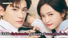 พระเอกสายหวานโรแมนติกชีวิตนี้มีเพียงคุณรักเพียงคุณเซอร์ไพรส์ทุกเทศกาล ซีรีส์จีนคลั่งรักส่งท้ายปี💘✨