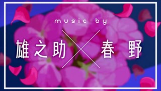 【2024年6月新曲试听】MORE MORE JUMP！ × 雄之助 × 春野【世界计划 多彩舞台】