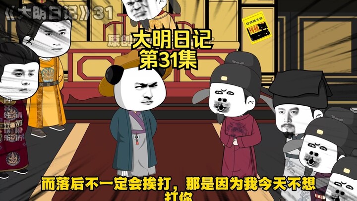 《大明日记》第31集，虾仁反驳胡惟庸