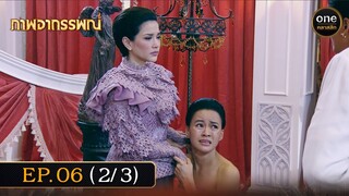 #ภาพอาถรรพณ์ Ep.06 (2/3) | 1 พ.ค. 67 | #oneคลาสสิก
