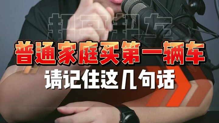 For ordinary families buying their first car, watch this before you decide!