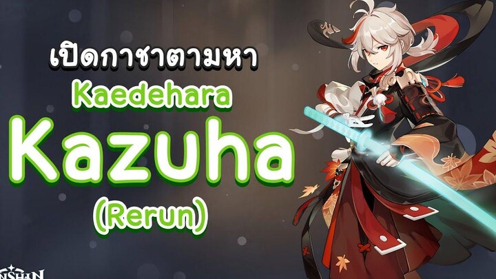 Genshin Impact สุ่มกาชาตามหา Kazuha (Rerun) มาดูกันจะเกลือหรือไม่ 🧂 เกลือชิน อิมแพกต์ 🧂