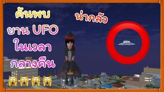 | ค้นพบยานUFOในเวลากลางคืน🌛| Yuiky​ Making​ Slime​ |