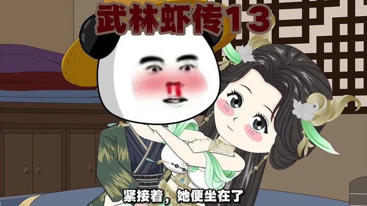 13集-泥菩萨过江，自身难保