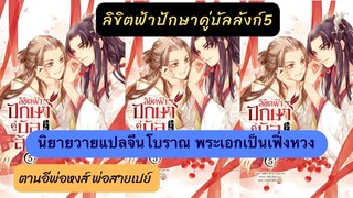 เม้าท์มอยนิยายวายแปลจีนโบราณลิขิตฟ้าปักษาคู่บัลลังก์5พ่อหงส์สายเปย์