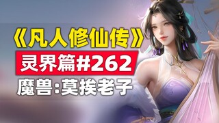 “การฝึกฝนความเป็นอมตะของมนุษย์” Spirit World บทที่ 262 เรื่องราวนวนิยายต้นฉบับ ทีมผู้บริหารเมืองของส