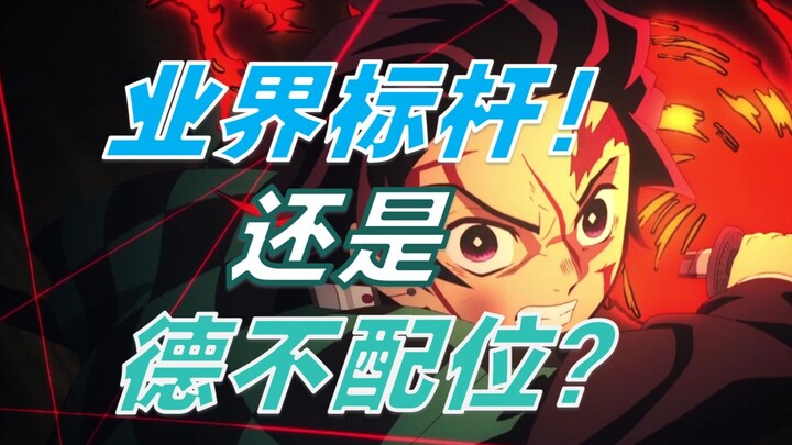 对不起，鬼灭之刃的成功真的不只是“飞碟社有钱”！深度解析！鬼灭商业大爆的秘密……