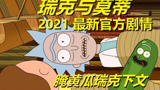 【瑞克与莫蒂】官方漫画特别篇（腌黄瓜瑞克续集·上）