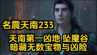 233 坠魔谷是天南第一凶地！暗藏无数宝物与凶险！凡人修仙传