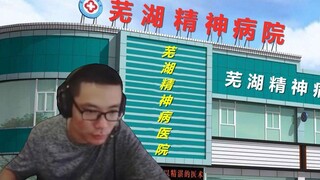 精神病院里的大司