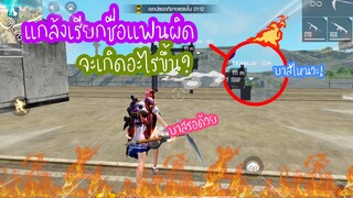 Free Fire แกล้งเรียกชื่อแฟนผิด จะเกิดอะไรขึ้น!