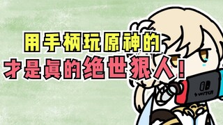 【原神】有没有手柄玩家？进来受在下一拜！