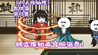 《凡人修仙传》合体篇 第13集丨韩立得知南宫婉消息！