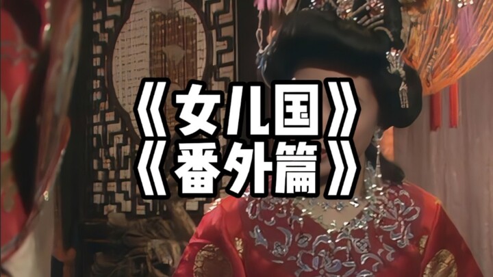 Journey to the West Side Story | Episode 20: The Daughter Kingdom Spinoff