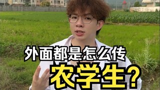 How is the outside world spreading the news about agricultural students?