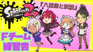 【スプラ2】妖精さんとマリンガールと悪魔の練習場【夢月ロア/エリー・コニファー/チャイカマン/葉山舞鈴】