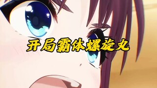 开局霸体螺旋丸