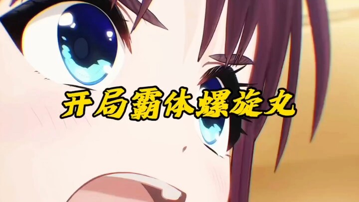 开局霸体螺旋丸